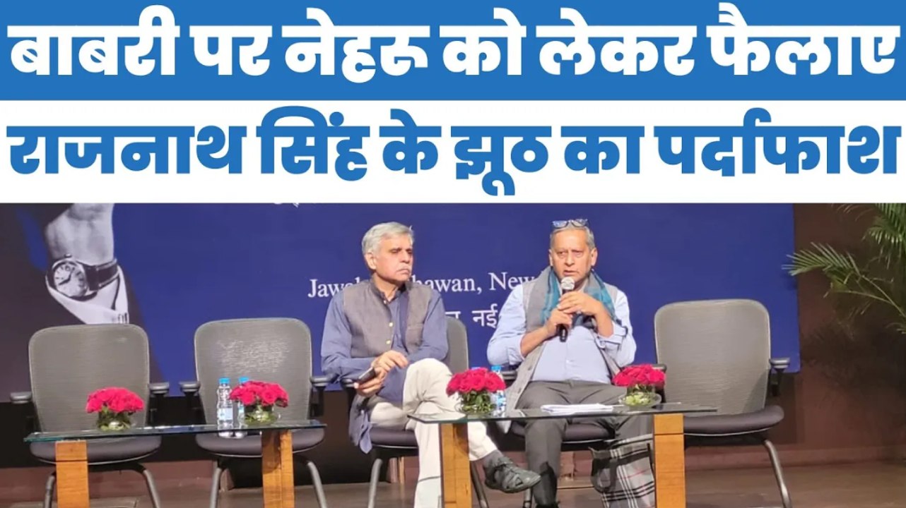 बाबरी पर Nehru को लेकर Rajnath Singh के फैलाए झूठ का संदीप दीक्षित और अनिल नौरिया ने किया पर्दाफाश