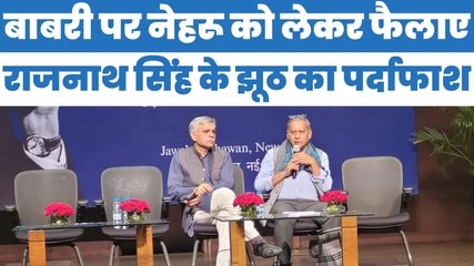 बाबरी पर Nehru को लेकर Rajnath Singh के फैलाए झूठ का संदीप दीक्षित और अनिल नौरिया ने किया पर्दाफाश
