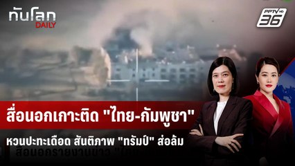 สื่อนอกเกาะติด "ไทย-กัมพูชา" หวนปะทะเดือด สันติภาพ "ทรัมป์" ส่อล้ม | ทันโลก DAILY | 8 ธ.ค. 68