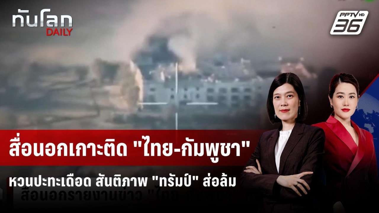 สื่อนอกเกาะติด "ไทย-กัมพูชา" หวนปะทะเดือด สันติ...
