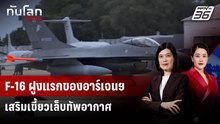 "อาร์เจนตินา" รับมอบฝูงบิน F-16 ชุดแรกจากเดนมาร์ก | ทันโลก DAILY | 8 ธ.ค. 68