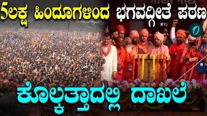 Babri Masjidಗೆ ಅಡಿಗಲ್ಲು ವಿವಾದ ಬೆನ್ನಲ್ಲೇ ಪಶ್ಚಿಮ ಬಂಗಾಳದಲ್ಲಿ 5 ಲಕ್ಷ ಹಿಂದೂಗಳಿಂದ ಭಗವದ್ಗೀತೆ ಪಠಣ ದಾಖಲೆ