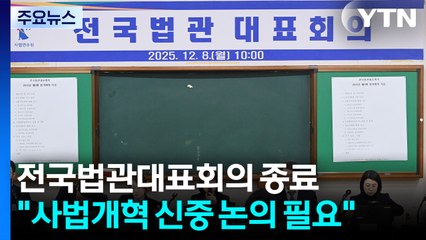전국법관대표회의 종료..."사법개혁 신중 논의 필요" / YTN