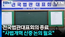 전국법관대표회의 종료..."사법개혁 신중 논의 필요" / YTN