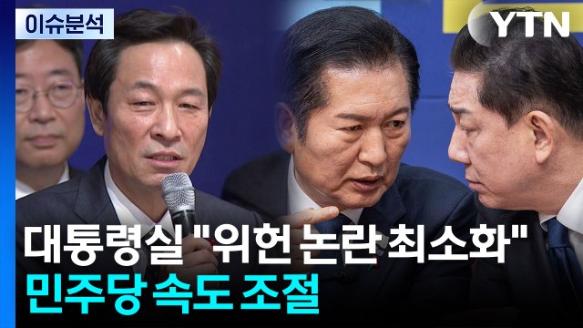 [정치 ON] 대통령실 위헌 논란 최소화 ...민주당 속도 조절 / YTN