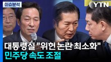 [정치 ON] 대통령실 "위헌 논란 최소화"...민주당 속도 조절 / YTN