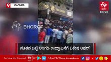 1 ರೂಪಾಯಿಗೆ 1 ಟಿ ಶರ್ಟ್ ಆಫರ್: ನುಗ್ಗಿ ಬಂದ ಜನ, ಹೊಸ ಬಟ್ಟೆ ಅಂಗಡಿ ಉದ್ಘಾಟನೆಯಂದೇ ಬಂದ್​