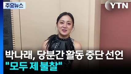 박나래, 당분간 활동 중단 선언..."전 매니저와 오해는 풀어" / YTN
