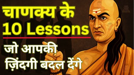10 Psychological Lessons From CHANAKYA In Hindi | चाणक्य नीति । chanakya niti