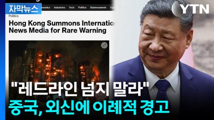 [자막뉴스] 외신 겨냥해 ‘레드라인’ 경고까지...검열까지 시작한 중국? / YTN