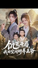 饥荒开局，我用空间娇养王爷36-73（73集）李瑾尘＆赵慕颜