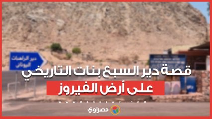 قصة دير السبع بنات التاريخي على أرض الفيروز وسط الطبيعة الساحرة