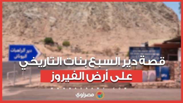 قصة دير السبع بنات التاريخي على أرض الفيروز وسط الطبيعة الساحرة