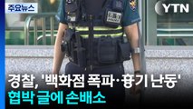 경찰, '백화점 폭파·흉기 난동' 협박 글에 손해배상소송 / YTN