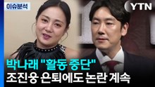 박나래 "활동 중단"...조진웅 은퇴에도 논란 계속 / YTN