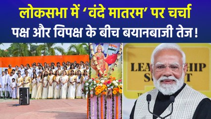 ‘वंदे मातरम’ पर लोकसभा में 10 घंटों की विशेष चर्चा, एनडीए नेताओं ने विपक्ष पर कसा तंज