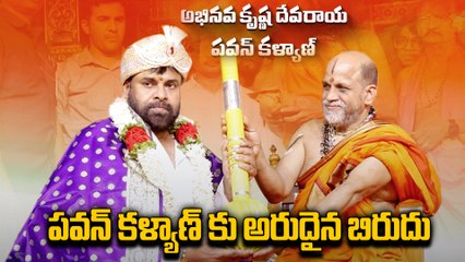 Pawan Kalyan : పవన్ కళ్యాణ్ కు  అభినవ కృష్ణ దేవరాయ అనే బిరుదు | Oneindia Telugu