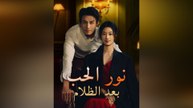نور الحب بعد الظلام (مدبلج)