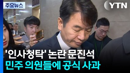'인사 청탁 문자' 문진석 "지도부에 거취 위임" / YTN