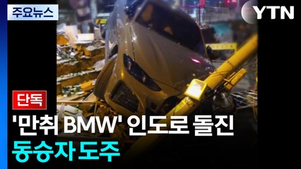 [단독] 만취 BMW, 중앙선 넘어 인도로 돌진...동승자 도주 / YTN