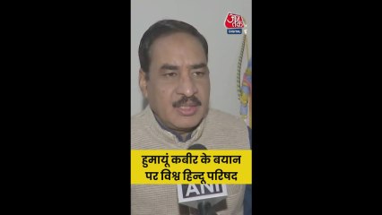 TMC से बर्खास्त हुमायूं कबीर के बयान पर VHP नेता का पलटवार