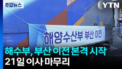 해양수산부, 세종 떠나 부산으로...21일 이사 마무리 / YTN