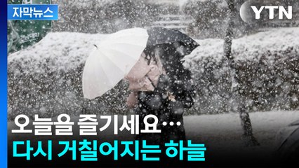 [자막뉴스] 다시 전국에 비·눈 예고...다음 주 기온 급락하며 추위 덮친다 / YTN