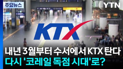 내년 3월부터 수서에서 KTX 탄다...다시 '코레일 독점 시대'로? / YTN