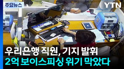 [기업] 우리은행 직원, 2억 보이스피싱 위기 막았다 / YTN