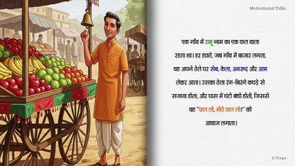 ईमानदार फल वाला 🍎। प्रेरणादायक भारतीय गाँव की कहानी