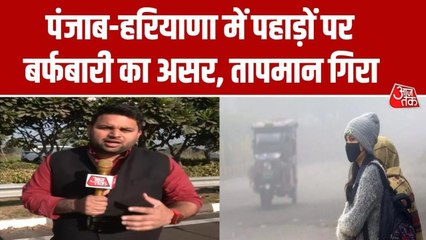 उत्तर भारत में बर्फबारी, पंजाब के मैदानी इलाकों में ठंडा हुआ मौसम; देखें रिपोर्ट