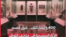 400 وثيقة تتلف.. غرق قسم الآثار المصرية في متحف اللوفر