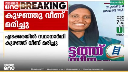 മലപ്പുറം എടക്കര മൂത്തേടത്ത് സ്ഥാനാർത്ഥി കുഴഞ്ഞു വീണു മരിച്ചു