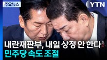 내란재판부, 내일 상정 안 한다...민주당 속도 조절 / YTN