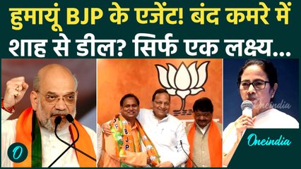 Humayun Kabir की Amit Shah से कैसी डील, Mamata Banerjee को हराने का फुलप्रूफ प्लान? | TMC, WB News