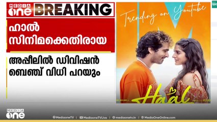 ഹാൽ സിനിമക്കെതിരായ സെൻസർ ബോർഡിന്റെയും കത്തോലിക്കാ കോൺഗ്രസിന്റെയും അപ്പീൽ വിധി പറയാൻ മാറ്റി