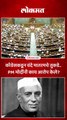 पंडित नेहरूंचं नाव घेत आरोप, पंतप्रधान मोदी काय म्हणाले?