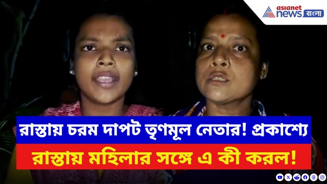 শান্তিপুরে তৃণমূল নেতার দাদাগিরি! প্রকাশ্যে রাস্তায় মহিলার সঙ্গে এইরকম করল