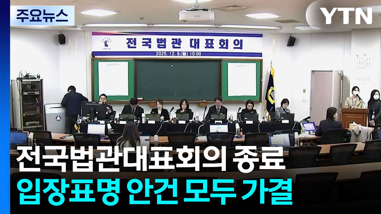 전국법관대표회의 종료..."내란재판부·법왜곡죄 신중 논의 필요" / YTN