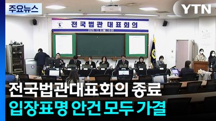 전국법관대표회의 종료..."내란재판부·법왜곡죄 신중 논의 필요" / YTN