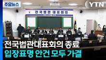전국법관대표회의 종료..."내란재판부·법왜곡죄 신중 논의 필요" / YTN