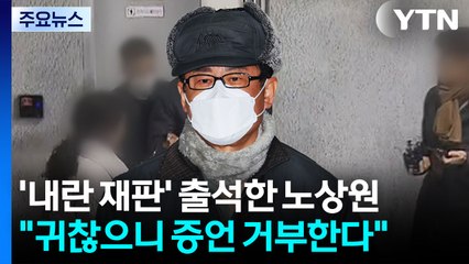 노상원, 윤 재판 출석...'통일교 민주당 접촉' 수사 파장 / YTN