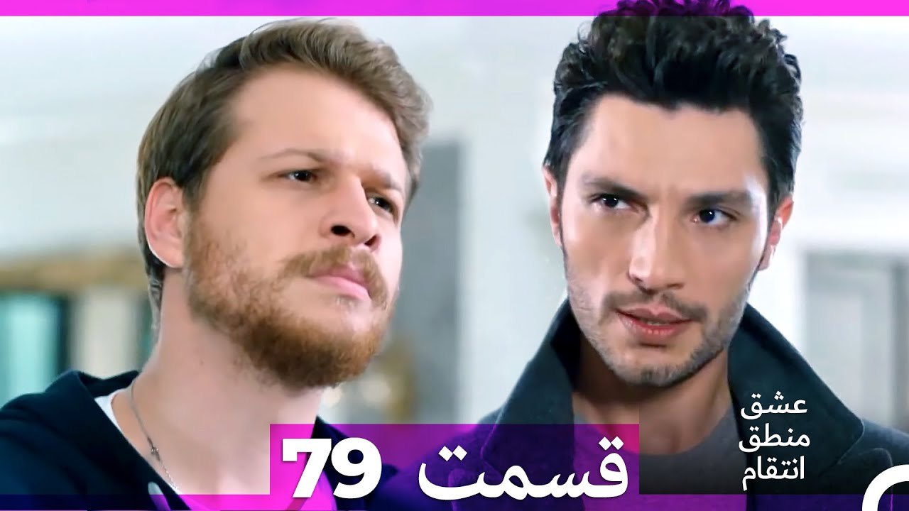 عشق منطق انتقام - Eshgh Mantegh Entegham  قسمت 79 (Dooble Farsi)