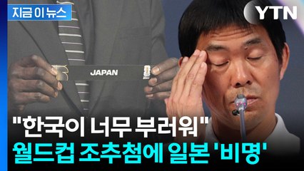 "지옥이다" 일본 축구팬들 눈물...월드컵 조추첨 결과에 비명 [지금이뉴스] / YTN