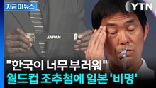 "지옥이다" 일본 축구팬들 눈물...월드컵 조추첨 결과에 비명 [지금이뉴스] / YTN