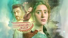 مسلسل على صدى الخلخال الحلقة 138 مدبلجة