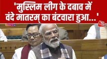 'कांग्रेस ने वंदे मातरम् के टुकड़े किए, INC चलते-चलते MNC हो गया', PM मोदी का बड़ा हमला