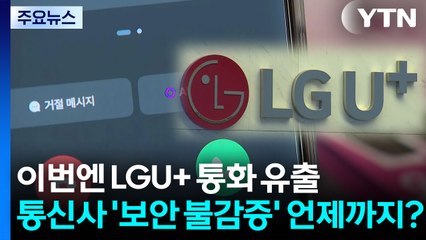 이번엔 LGU+ 통화 유출...통신사 '보안 불감증' 언제까지? / YTN