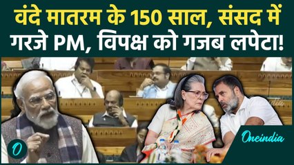 Parliament Winter Session: PM Modi ने क्यों Congress को घेरा, बवाल! | Discussion on Vande Mataram