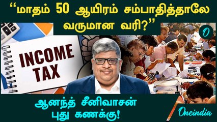 Income Tax | "மாதம் 50 ஆயிரம் சம்பாதித்தாலே  வருமான வரி?" - Anand Srinivasan புது கணக்கு!